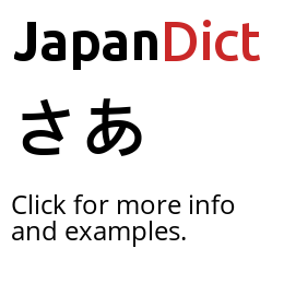 Definition of さあ - JapanDict: Japanese Dictionary