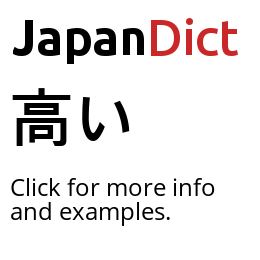 Definition of 高い - JapanDict: Japanese Dictionary