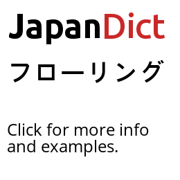 Definition Of フローリング Japanese Dictionary Japandict