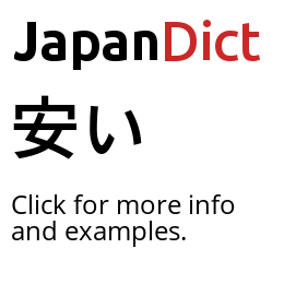 Definition of 安い - JapanDict: Japanese Dictionary