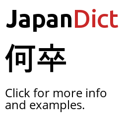 Definition Of 何卒 Japanese Dictionary Japandict