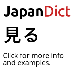 Definition of 見る - JapanDict: Japanese Dictionary