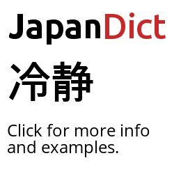 Definition of 冷静 - JapanDict: Japanese Dictionary