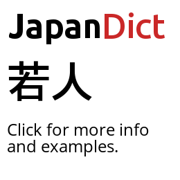 Definition of 若人 - JapanDict: Japanese Dictionary