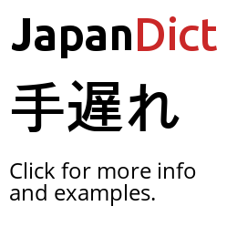 Definition Of 手遅れ Japanese Dictionary Japandict