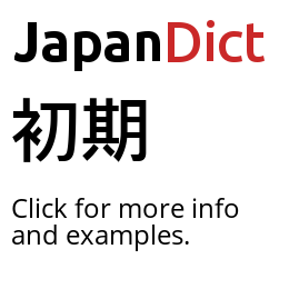 Definition of 初期 - JapanDict: Japanese Dictionary