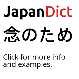 Definition of 念のため - JapanDict: Japanese Dictionary