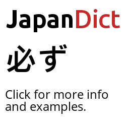 Definition of 必ず - JapanDict: Japanese Dictionary