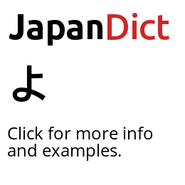 Definition of よ - JapanDict: Japanese Dictionary