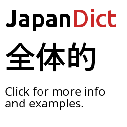 Definition of 全体的 - JapanDict: Japanese Dictionary