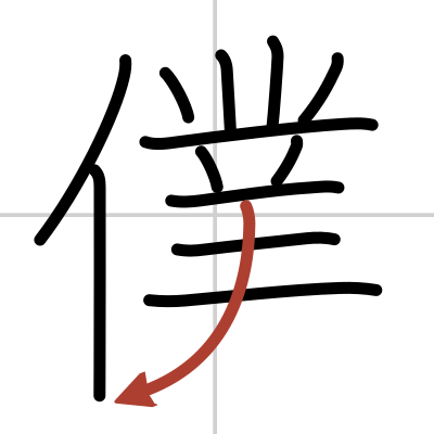 Kanji Details For 僕 Japandict Japanese Dictionary