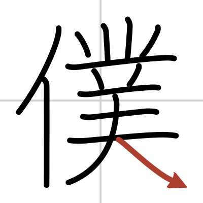 Kanji Details For 僕 Japanese Dictionary Japandict