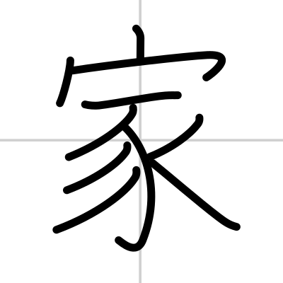 Kanji Details For 家 Japanese Dictionary Japandict