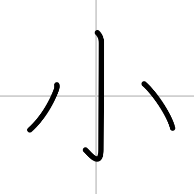 Kanji Details For 小 Japandict Japanese Dictionary