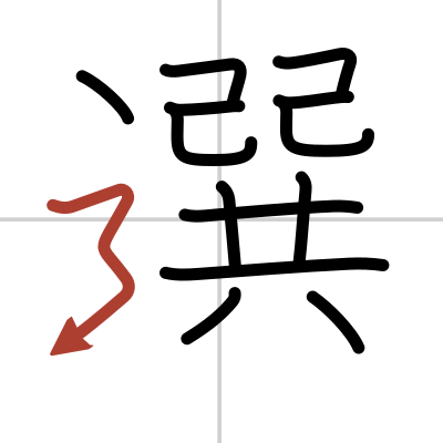 Kanji Details For 選 Japandict Japanese Dictionary