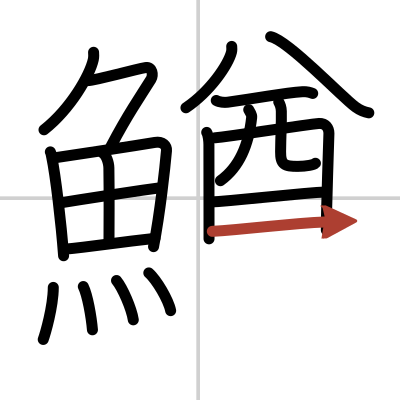 Kanji Details For 鱒 Japandict Japanese Dictionary